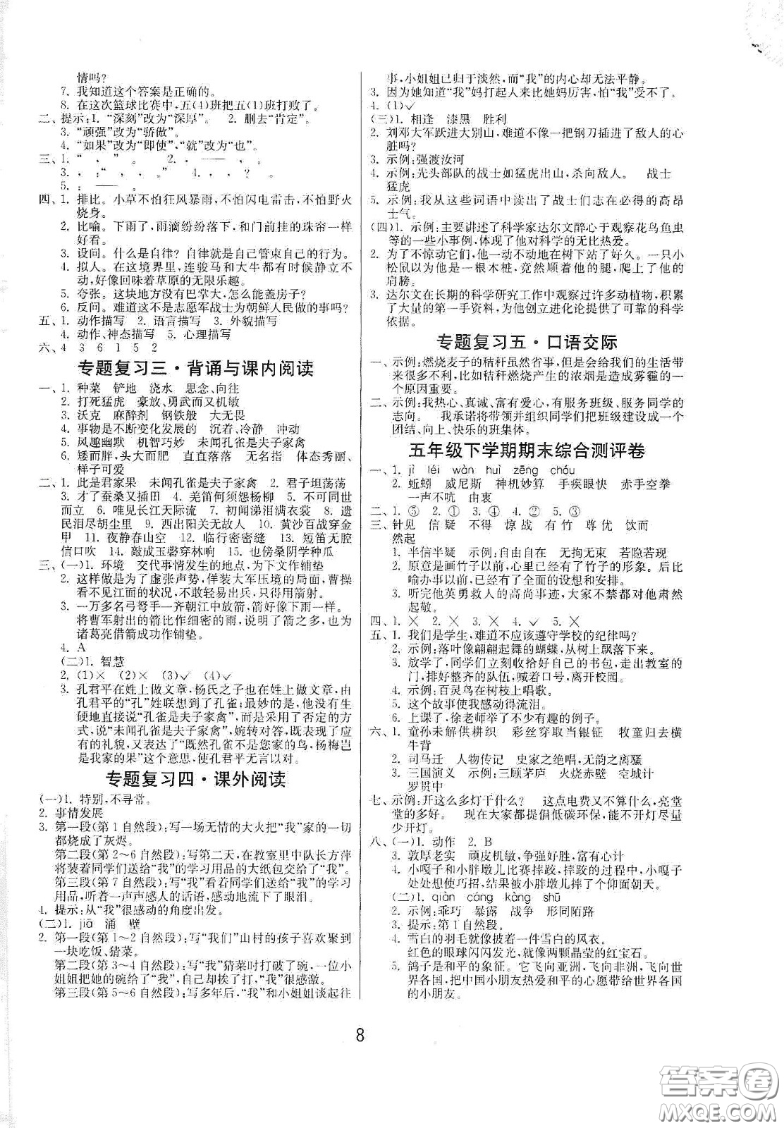 江蘇人民出版社2021春雨教育課時(shí)訓(xùn)練五年級(jí)語(yǔ)文下冊(cè)人民教育版答案