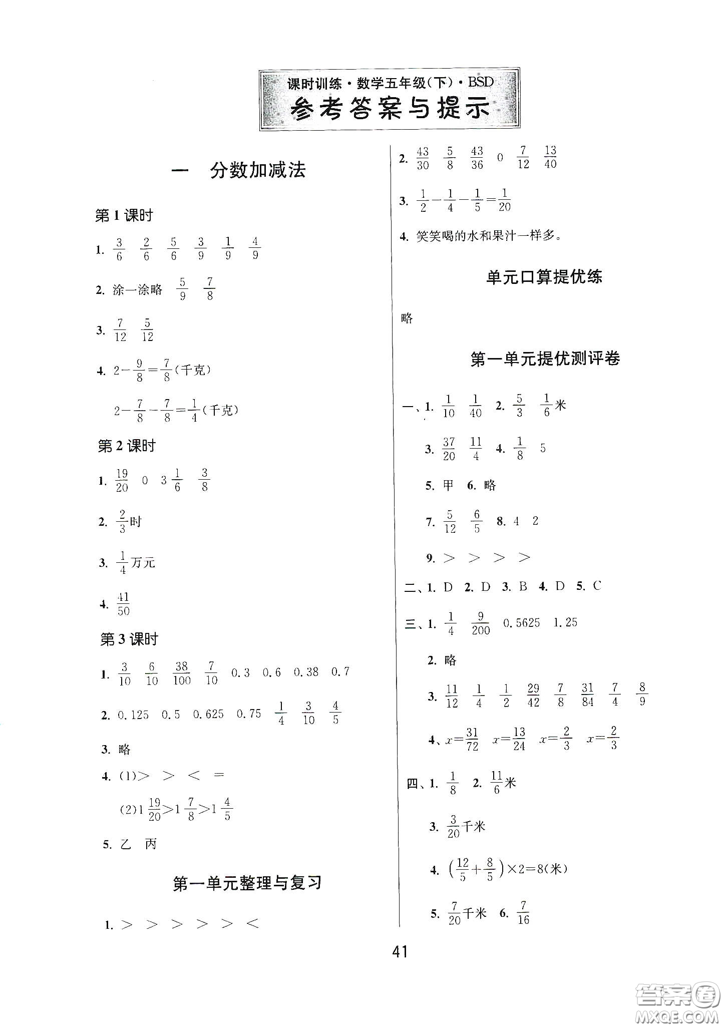 江蘇人民出版社2021春雨教育課時訓練五年級數(shù)學下冊北師大版答案