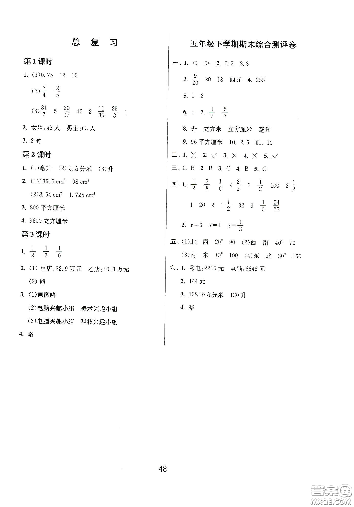 江蘇人民出版社2021春雨教育課時訓練五年級數(shù)學下冊北師大版答案