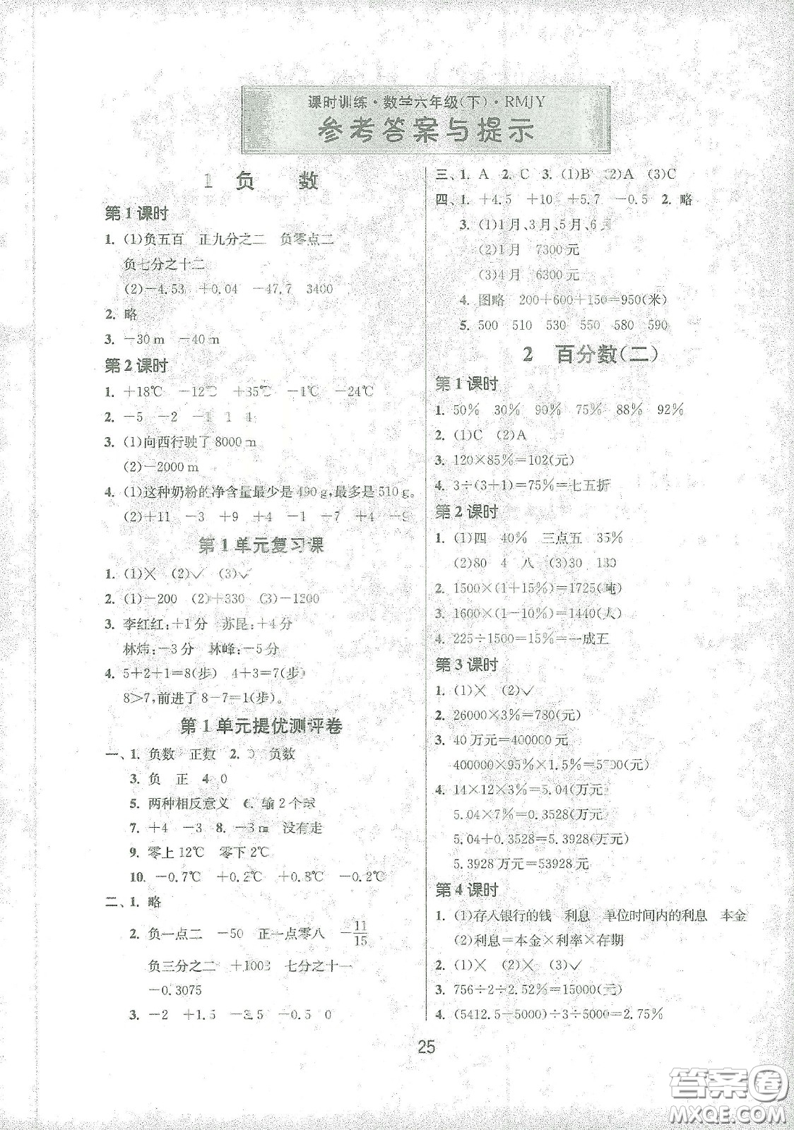 江蘇人民出版社2021春雨教育課時(shí)訓(xùn)練六年級(jí)數(shù)學(xué)下冊(cè)人民教育版答案