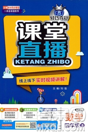 北京教育出版社2021年1+1輕巧奪冠課堂直播四年級數(shù)學下冊冀教版答案