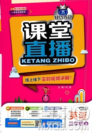 北京教育出版社2021年1+1輕巧奪冠課堂直播三年級(jí)英語下冊(cè)外研版答案