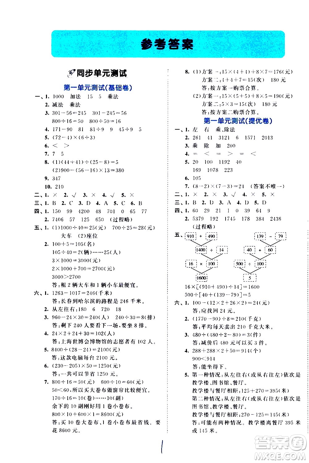 西安出版社2021春季53全優(yōu)卷小學(xué)數(shù)學(xué)四年級下冊RJ人教版答案