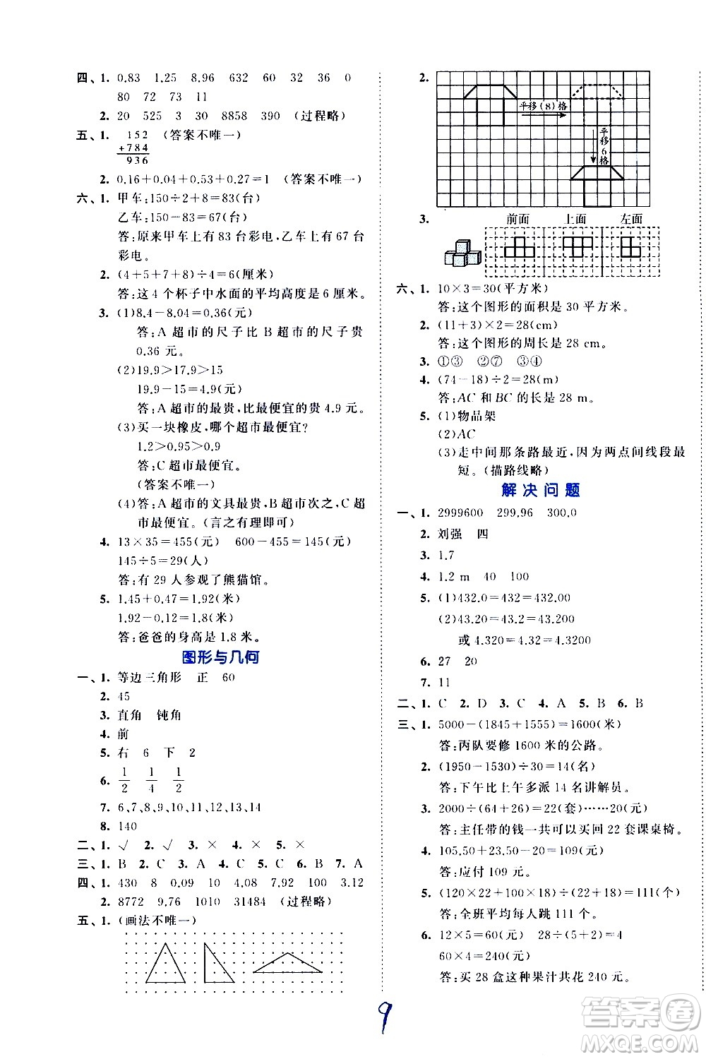 西安出版社2021春季53全優(yōu)卷小學(xué)數(shù)學(xué)四年級下冊RJ人教版答案