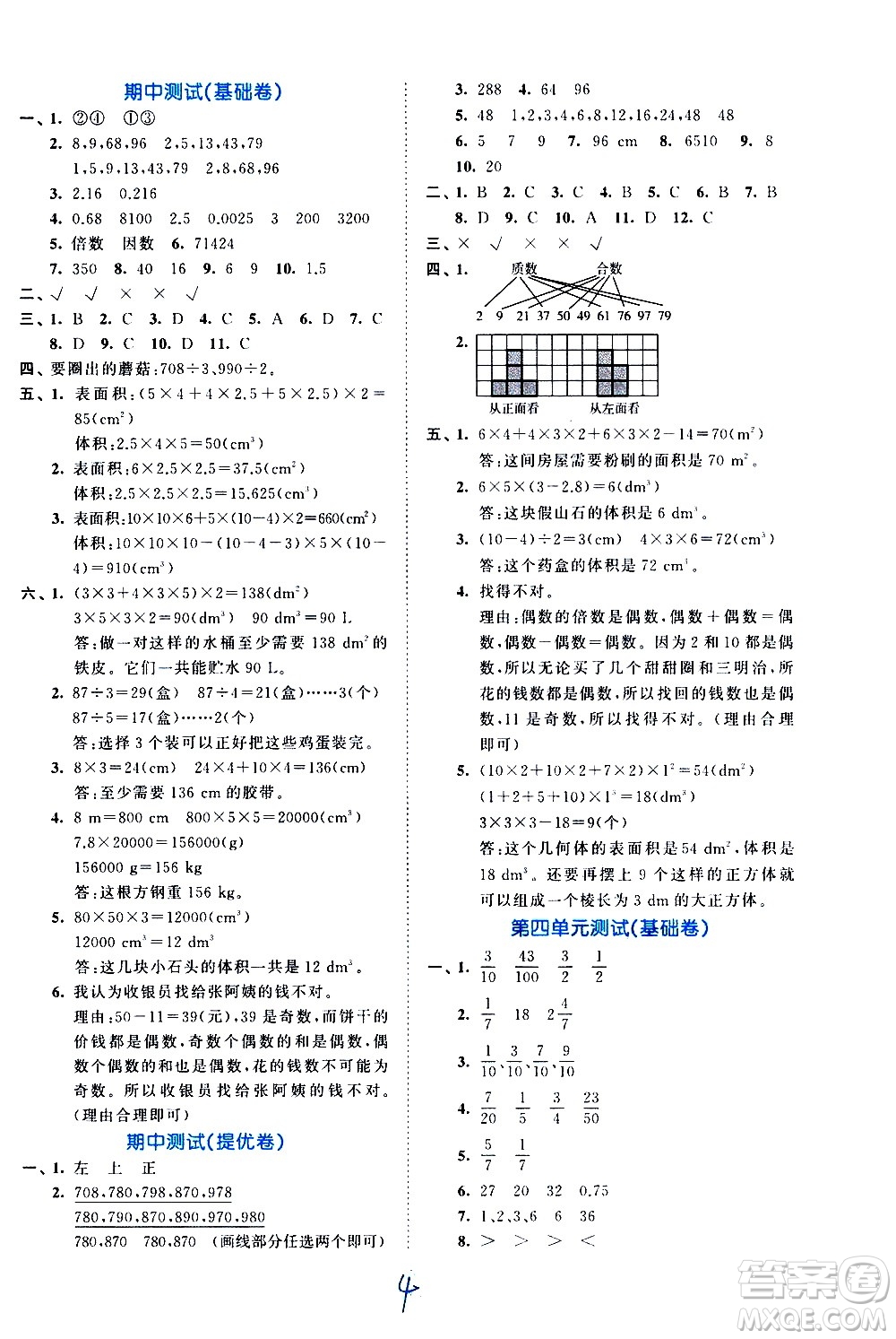 西安出版社2021春季53全優(yōu)卷小學(xué)數(shù)學(xué)五年級下冊RJ人教版答案