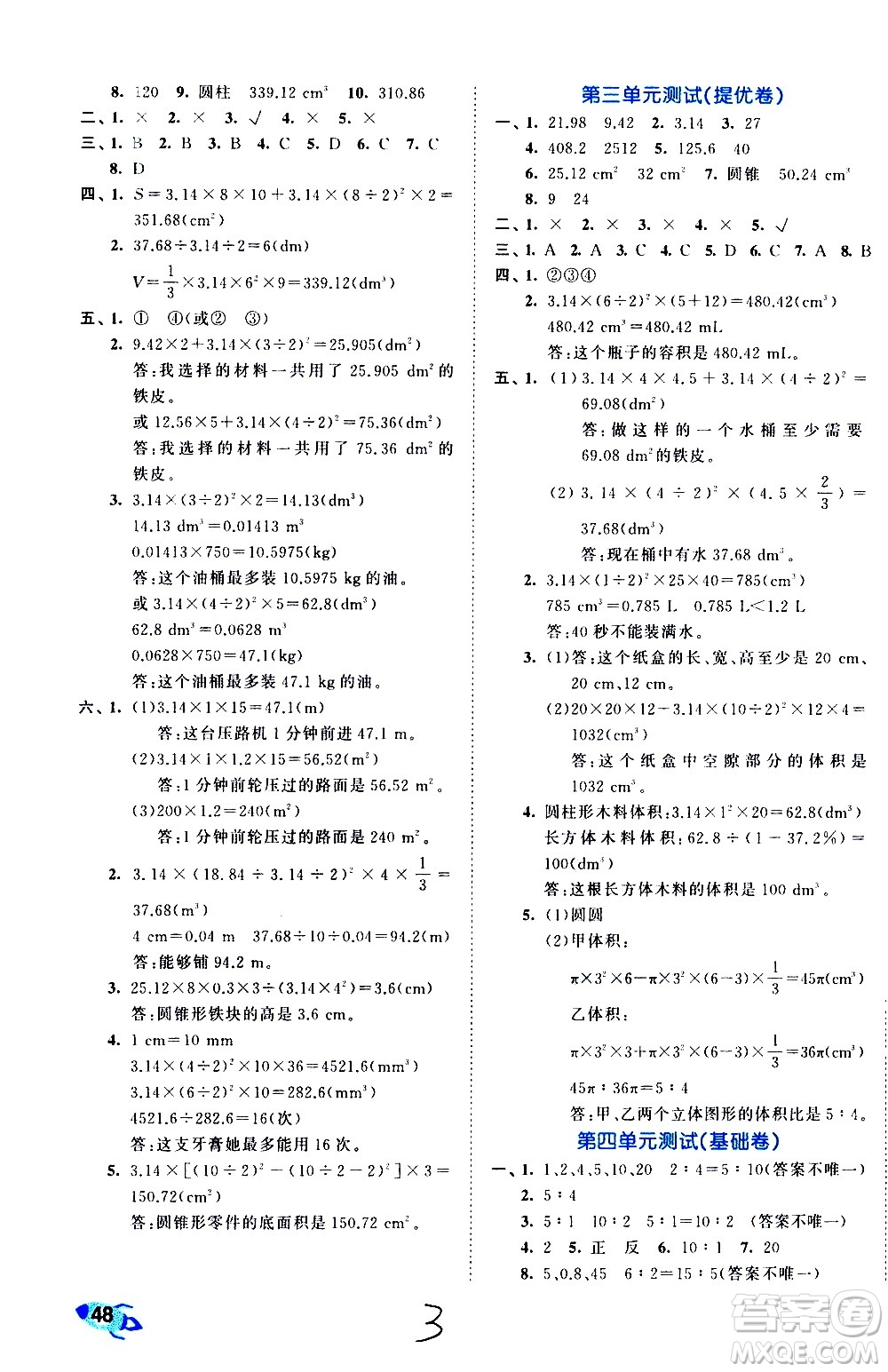 西安出版社2021春季53全優(yōu)卷小學(xué)數(shù)學(xué)六年級(jí)下冊(cè)RJ人教版答案