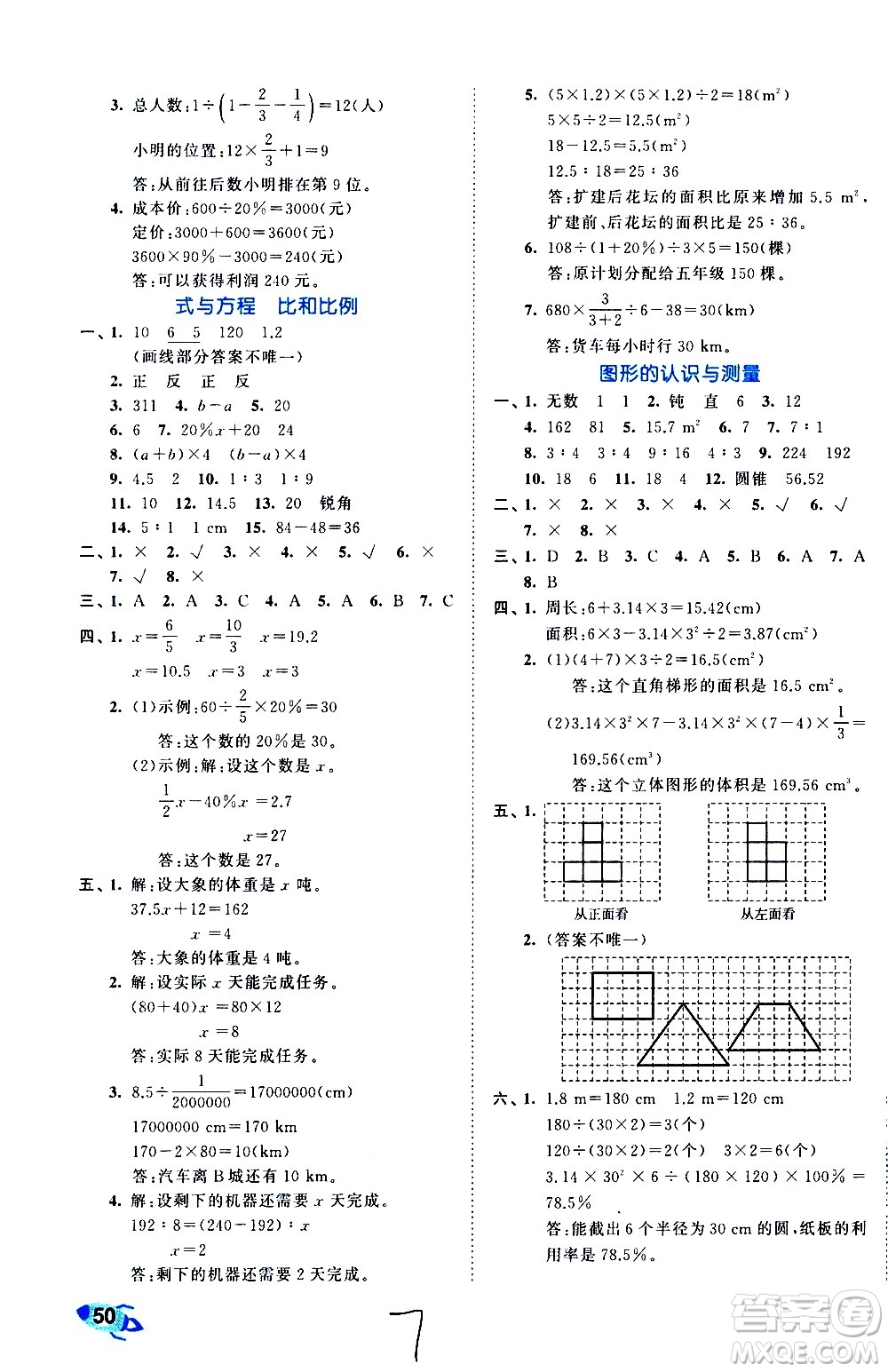 西安出版社2021春季53全優(yōu)卷小學(xué)數(shù)學(xué)六年級(jí)下冊(cè)RJ人教版答案