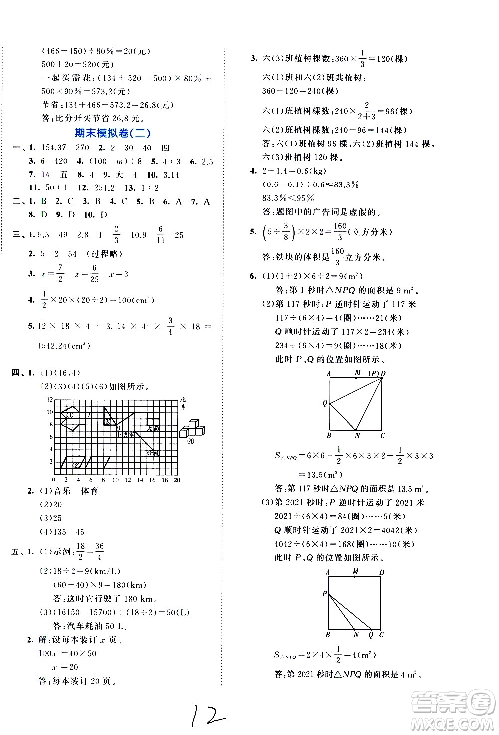 西安出版社2021春季53全優(yōu)卷小學(xué)數(shù)學(xué)六年級(jí)下冊(cè)RJ人教版答案