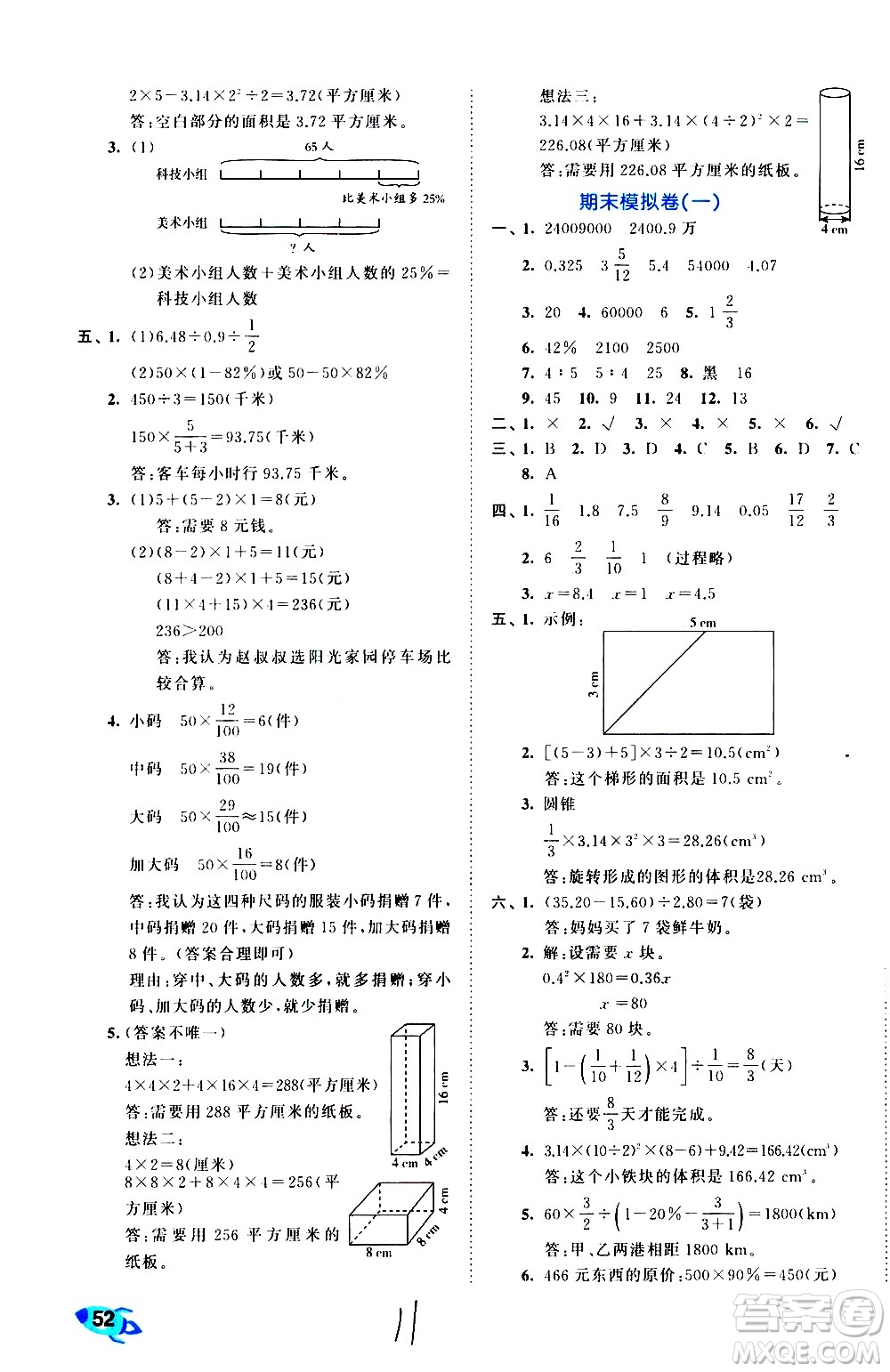 西安出版社2021春季53全優(yōu)卷小學(xué)數(shù)學(xué)六年級(jí)下冊(cè)RJ人教版答案