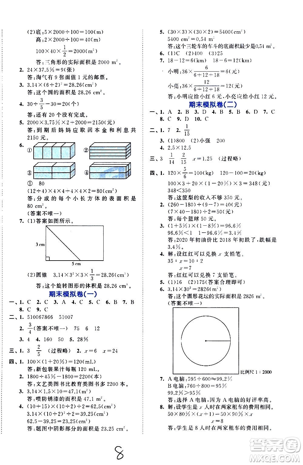 西安出版社2021春季53全優(yōu)卷小學數(shù)學六年級下冊BSD北師大版答案