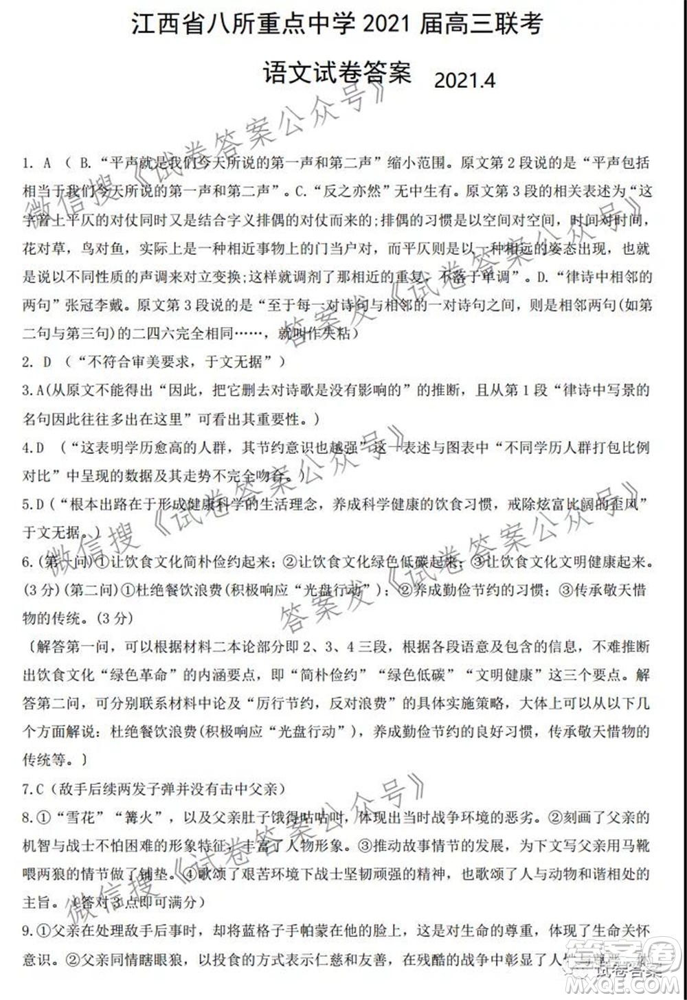 江西省八所重點(diǎn)中學(xué)2021屆高三聯(lián)考語文試題及答案