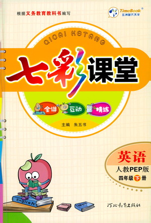 河北教育出版社2021七彩課堂英語四年級下冊人教PEP版答案