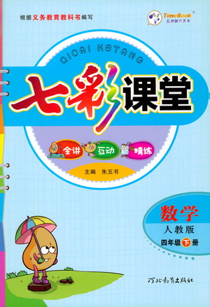 河北教育出版社2021七彩課堂數(shù)學(xué)四年級(jí)下冊(cè)人教版答案