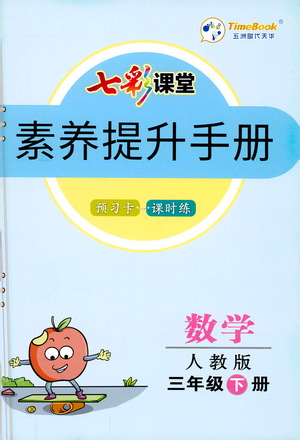 河北教育出版社2021七彩課堂素養(yǎng)提升手冊(cè)數(shù)學(xué)三年級(jí)下冊(cè)人教版答案