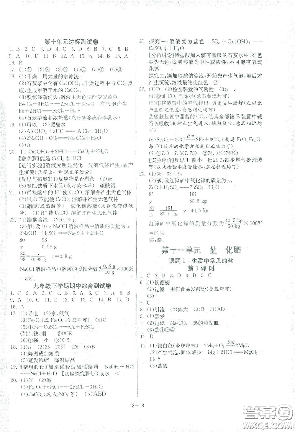 江蘇人民出版社2021春雨教育課時(shí)訓(xùn)練九年級化學(xué)下冊人民教育版答案