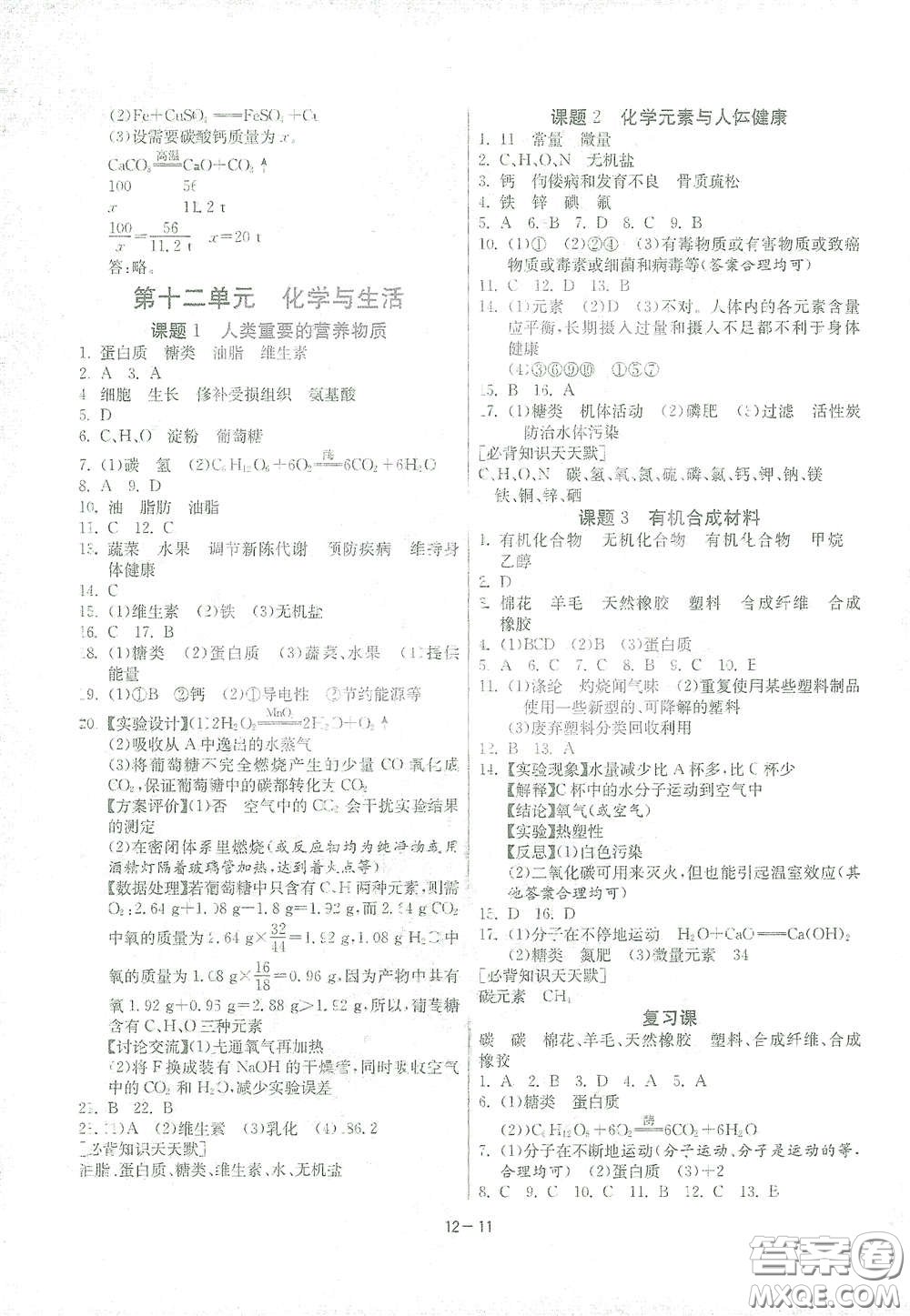 江蘇人民出版社2021春雨教育課時(shí)訓(xùn)練九年級化學(xué)下冊人民教育版答案