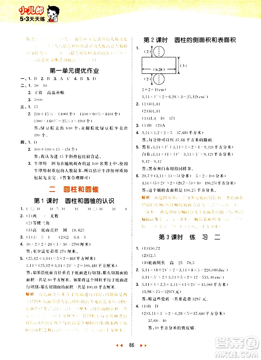 教育科學(xué)出版社2021春季53天天練小學(xué)數(shù)學(xué)六年級(jí)下冊(cè)SJ蘇教版答案