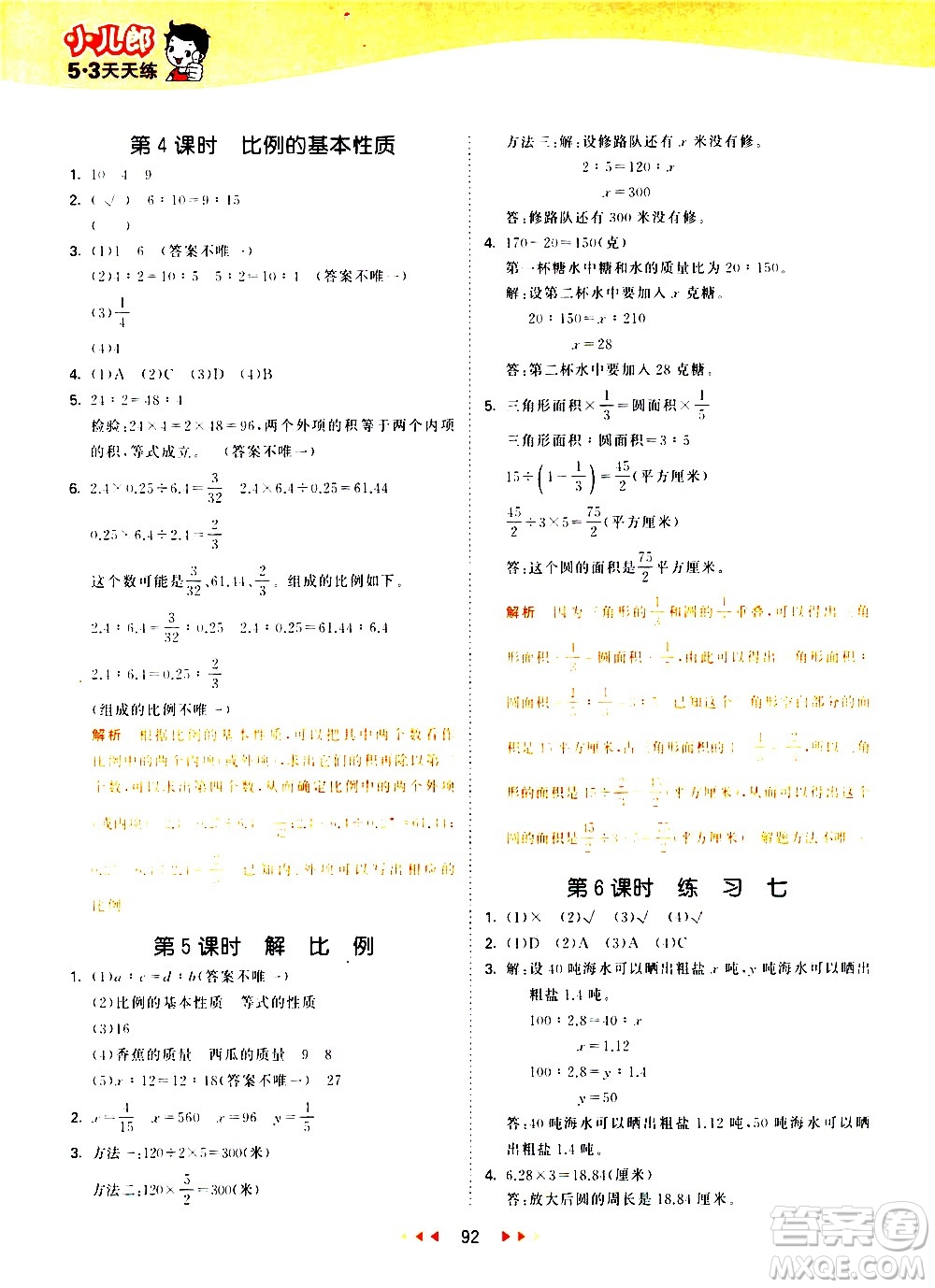 教育科學(xué)出版社2021春季53天天練小學(xué)數(shù)學(xué)六年級(jí)下冊(cè)SJ蘇教版答案