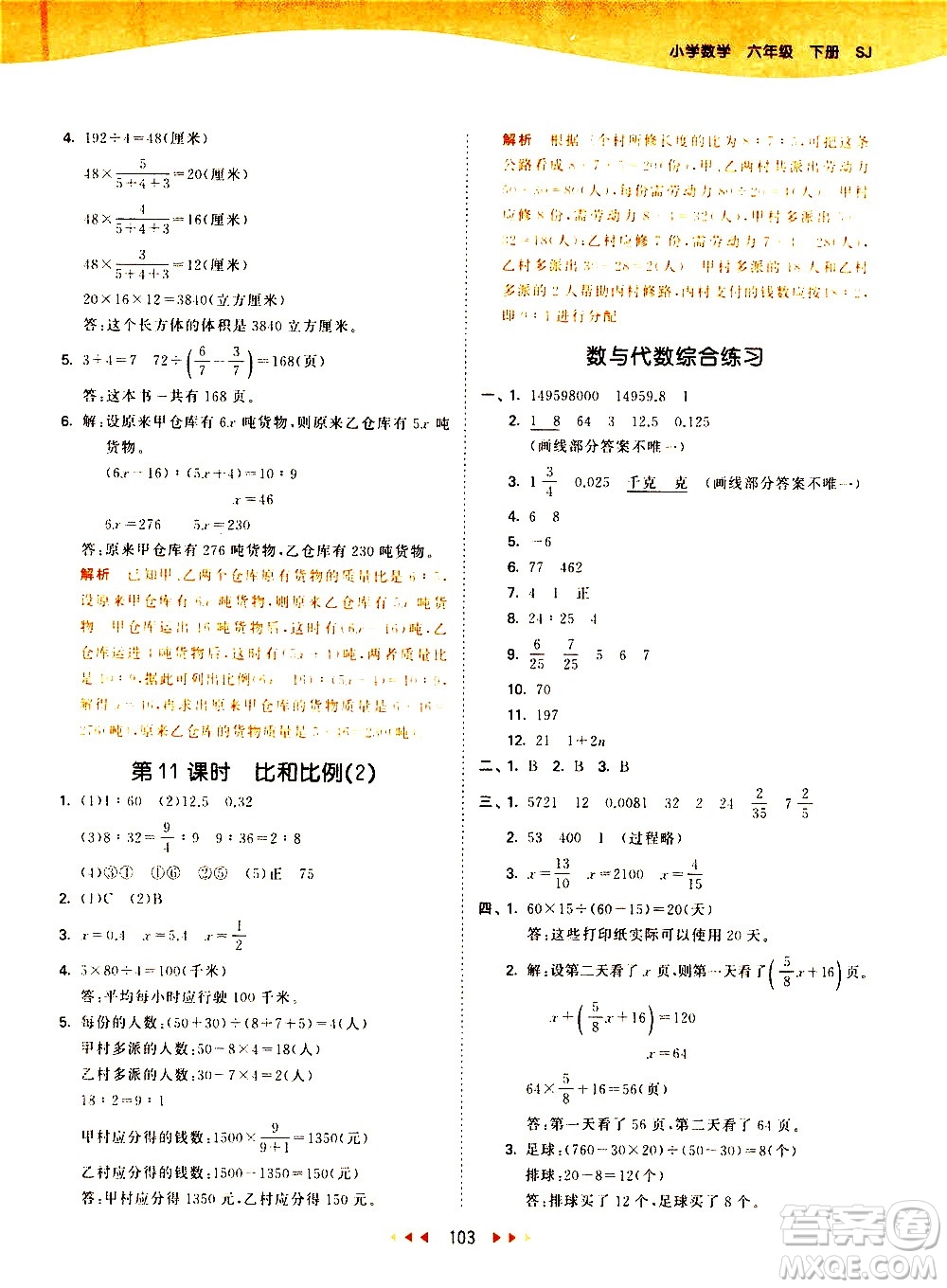 教育科學(xué)出版社2021春季53天天練小學(xué)數(shù)學(xué)六年級(jí)下冊(cè)SJ蘇教版答案