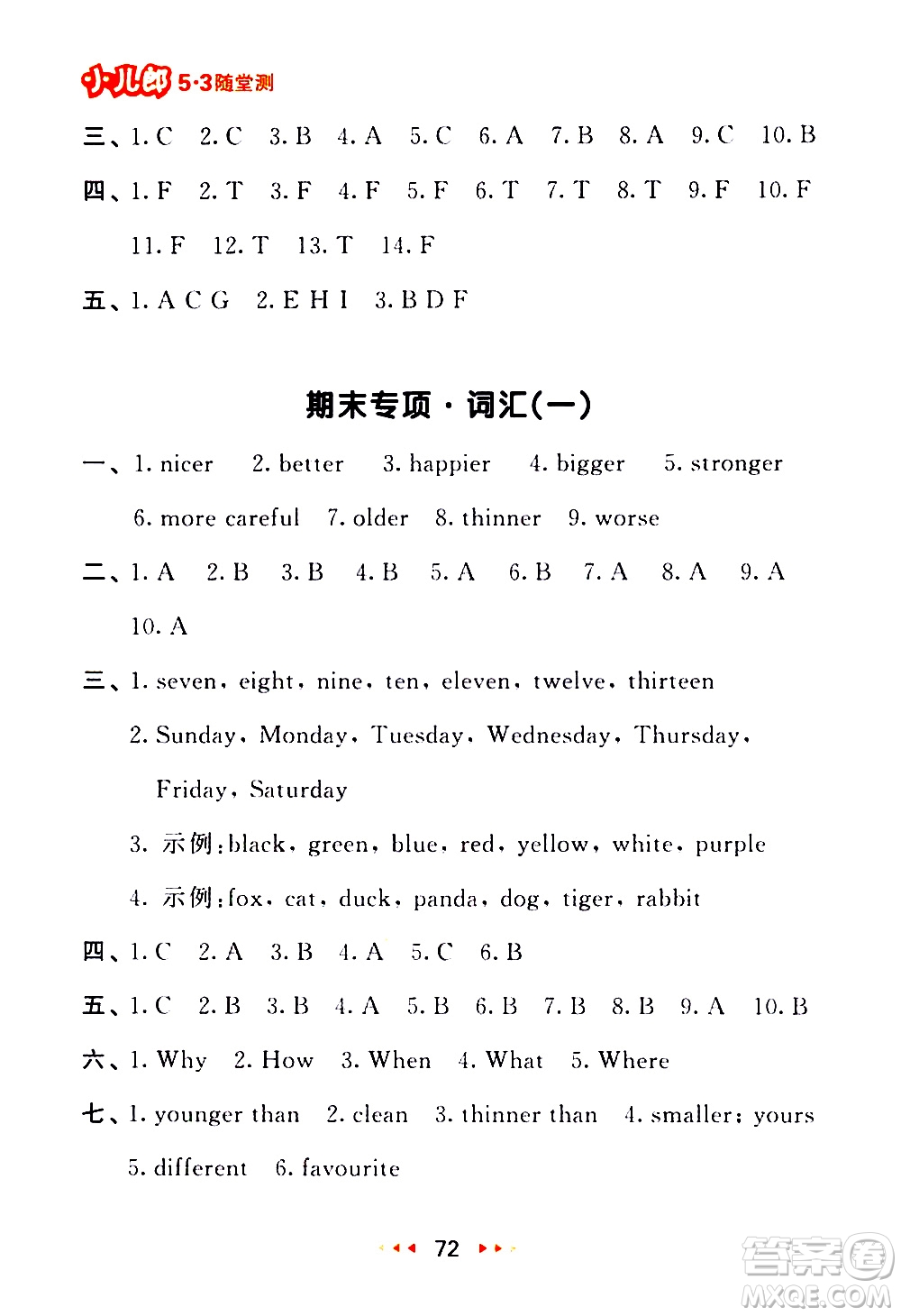 教育科學(xué)出版社2021春季53隨堂測(cè)小學(xué)英語六年級(jí)下冊(cè)RP人教版答案