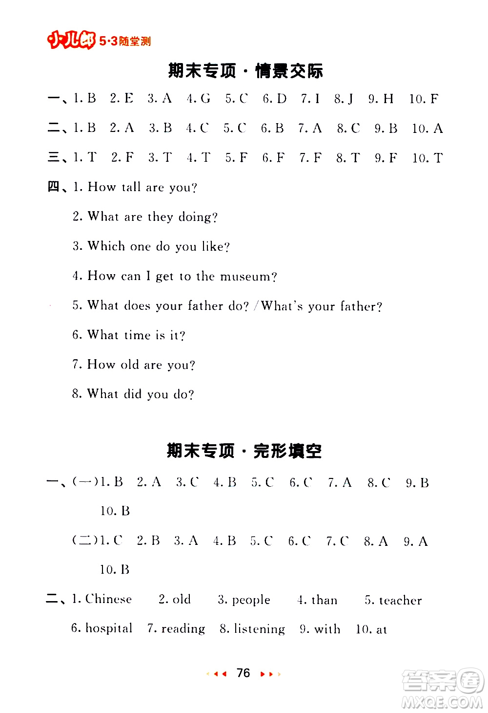 教育科學(xué)出版社2021春季53隨堂測(cè)小學(xué)英語六年級(jí)下冊(cè)RP人教版答案