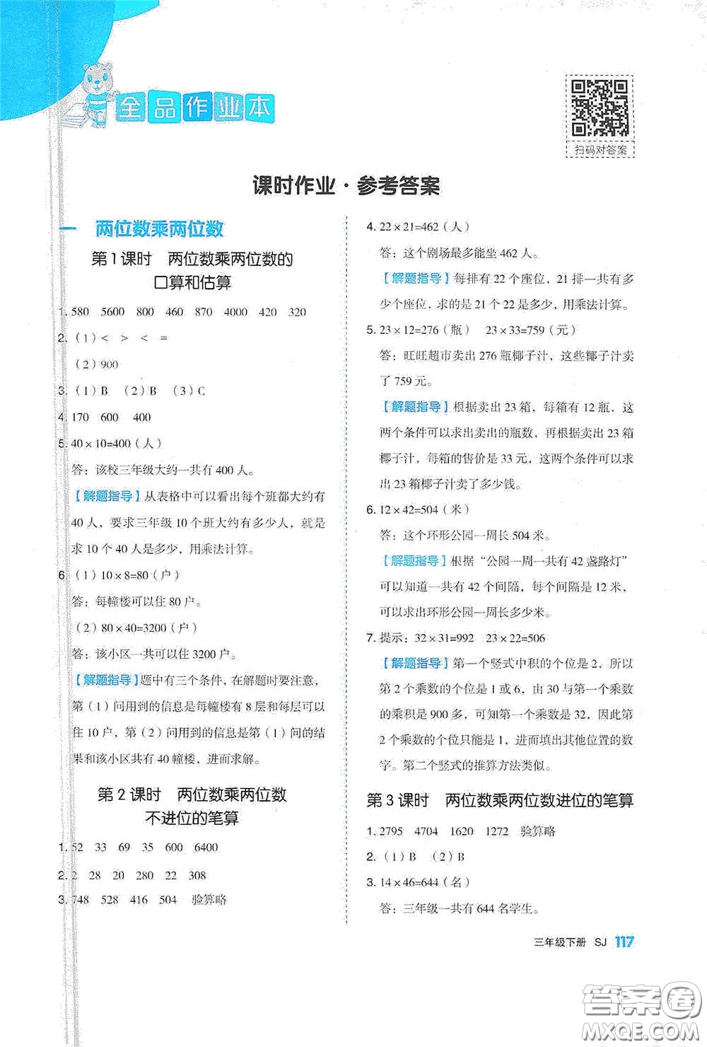 天津人民出版社2021春全品作業(yè)本三年級(jí)數(shù)學(xué)下冊(cè)蘇教版答案