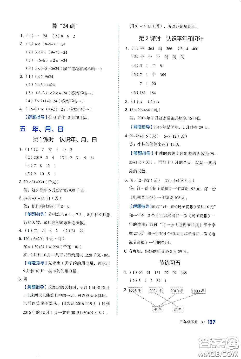 天津人民出版社2021春全品作業(yè)本三年級(jí)數(shù)學(xué)下冊(cè)蘇教版答案