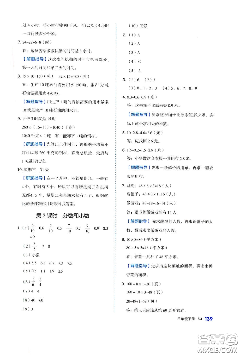 天津人民出版社2021春全品作業(yè)本三年級(jí)數(shù)學(xué)下冊(cè)蘇教版答案