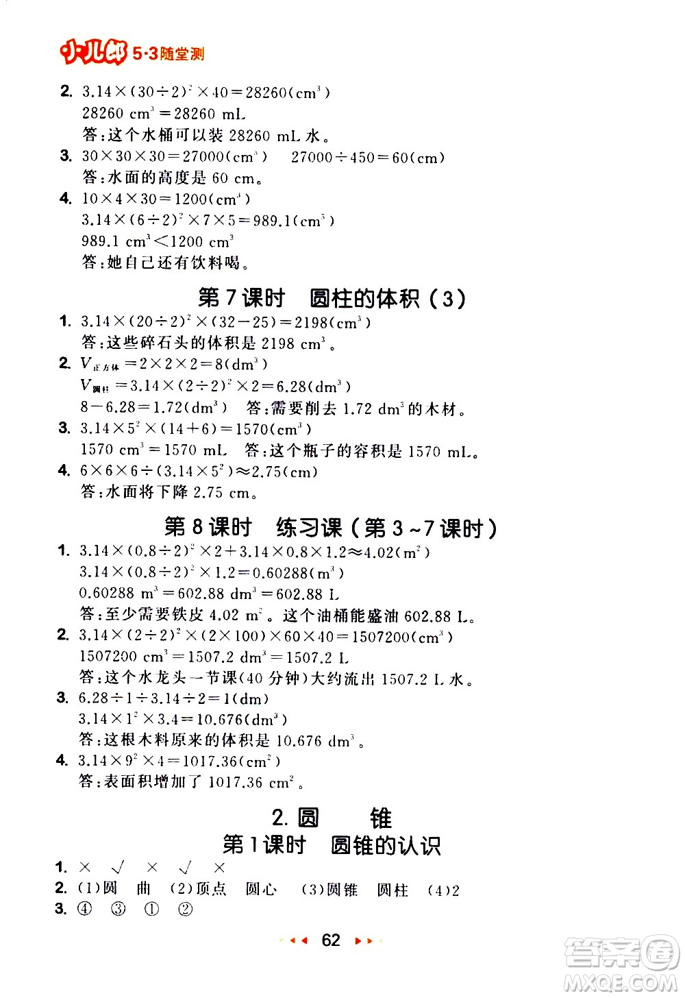 教育科學出版社2021春季53隨堂測小學數(shù)學六年級下冊RJ人教版答案