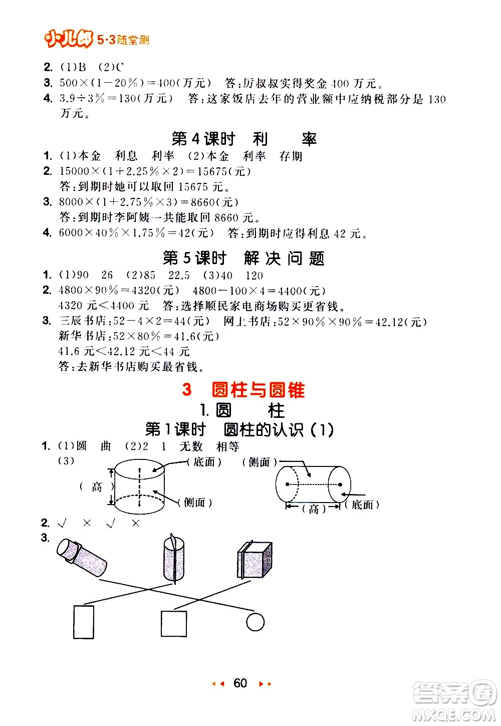 教育科學出版社2021春季53隨堂測小學數(shù)學六年級下冊RJ人教版答案