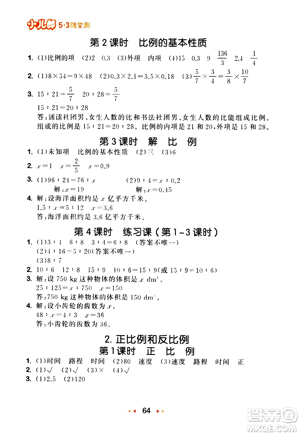 教育科學出版社2021春季53隨堂測小學數(shù)學六年級下冊RJ人教版答案