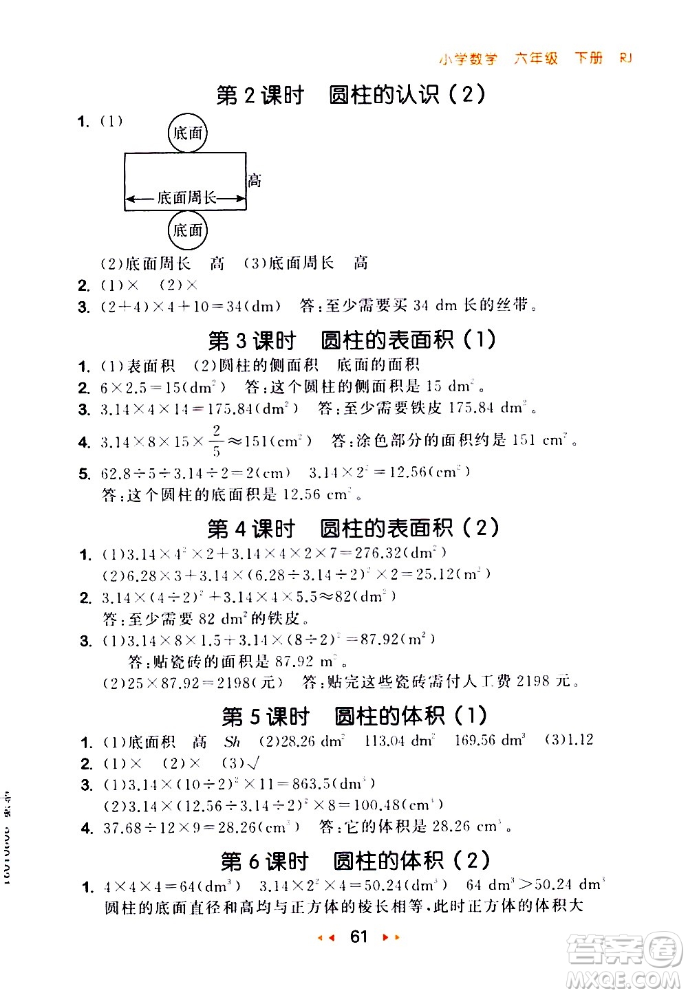 教育科學出版社2021春季53隨堂測小學數(shù)學六年級下冊RJ人教版答案