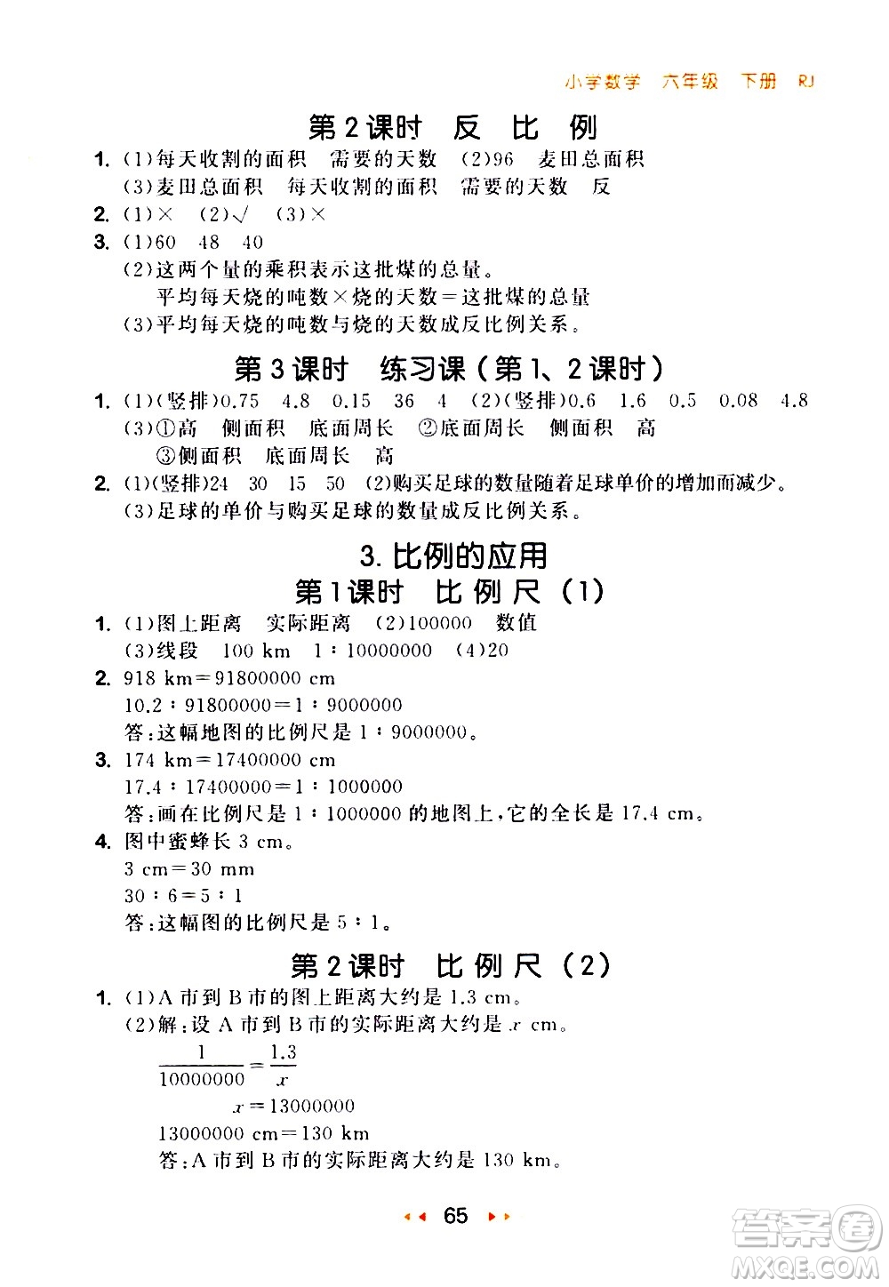 教育科學出版社2021春季53隨堂測小學數(shù)學六年級下冊RJ人教版答案