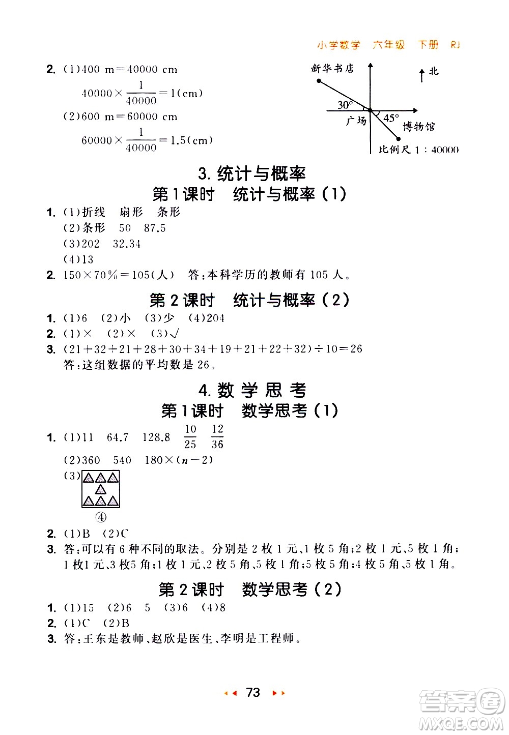 教育科學出版社2021春季53隨堂測小學數(shù)學六年級下冊RJ人教版答案