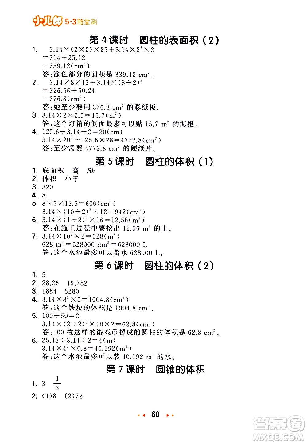 教育科學(xué)出版社2021春季53隨堂測(cè)小學(xué)數(shù)學(xué)六年級(jí)下冊(cè)BSD北師大版答案