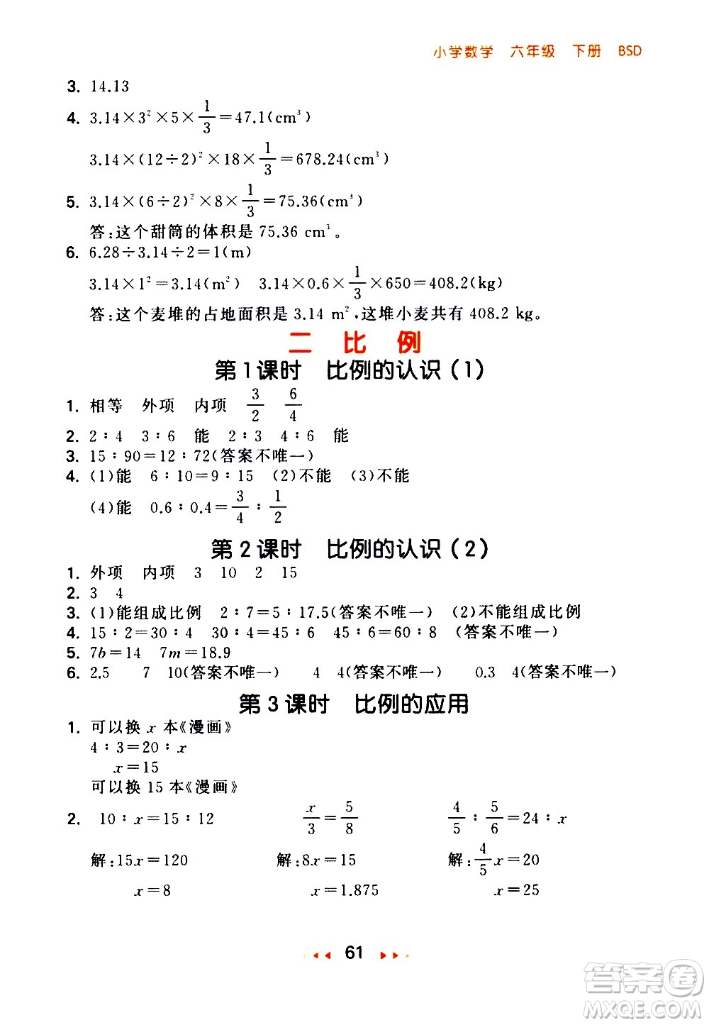 教育科學(xué)出版社2021春季53隨堂測(cè)小學(xué)數(shù)學(xué)六年級(jí)下冊(cè)BSD北師大版答案