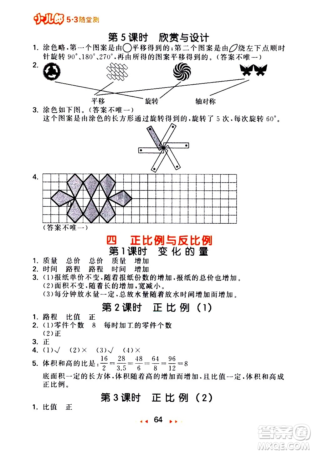 教育科學(xué)出版社2021春季53隨堂測(cè)小學(xué)數(shù)學(xué)六年級(jí)下冊(cè)BSD北師大版答案