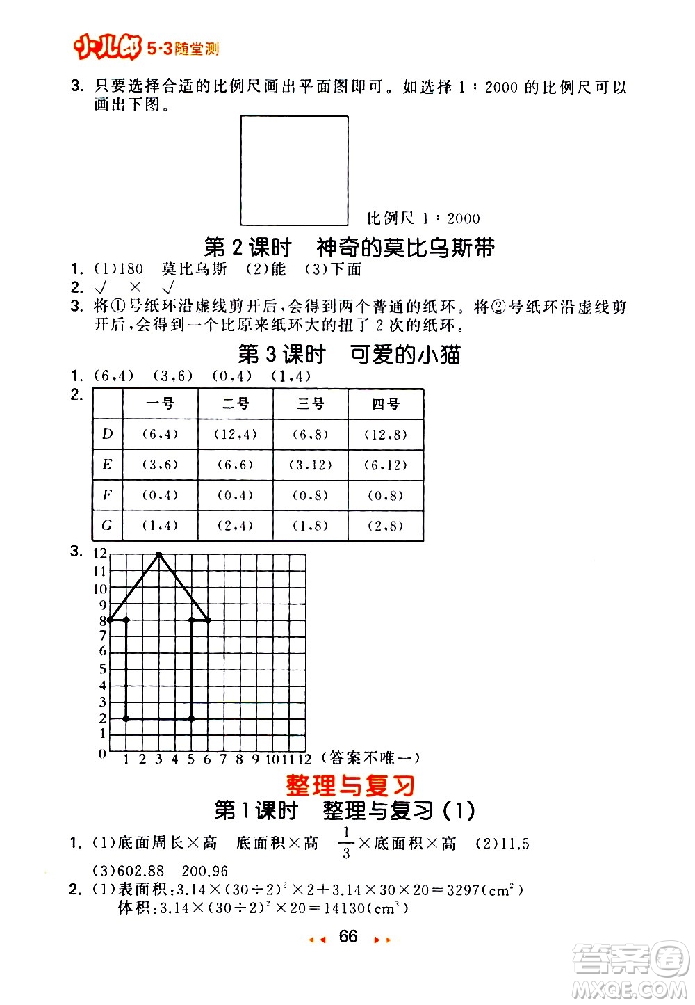 教育科學(xué)出版社2021春季53隨堂測(cè)小學(xué)數(shù)學(xué)六年級(jí)下冊(cè)BSD北師大版答案