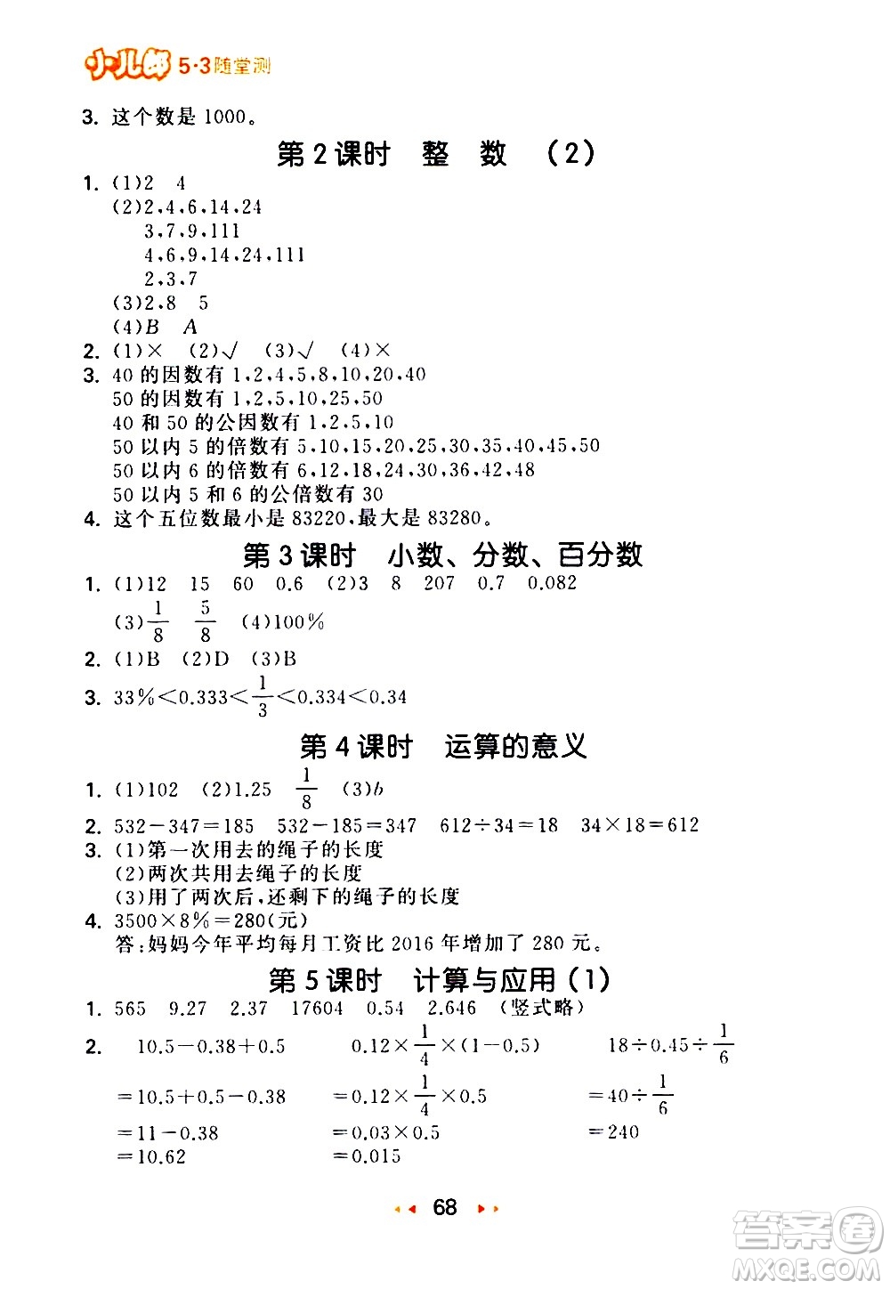 教育科學(xué)出版社2021春季53隨堂測(cè)小學(xué)數(shù)學(xué)六年級(jí)下冊(cè)BSD北師大版答案