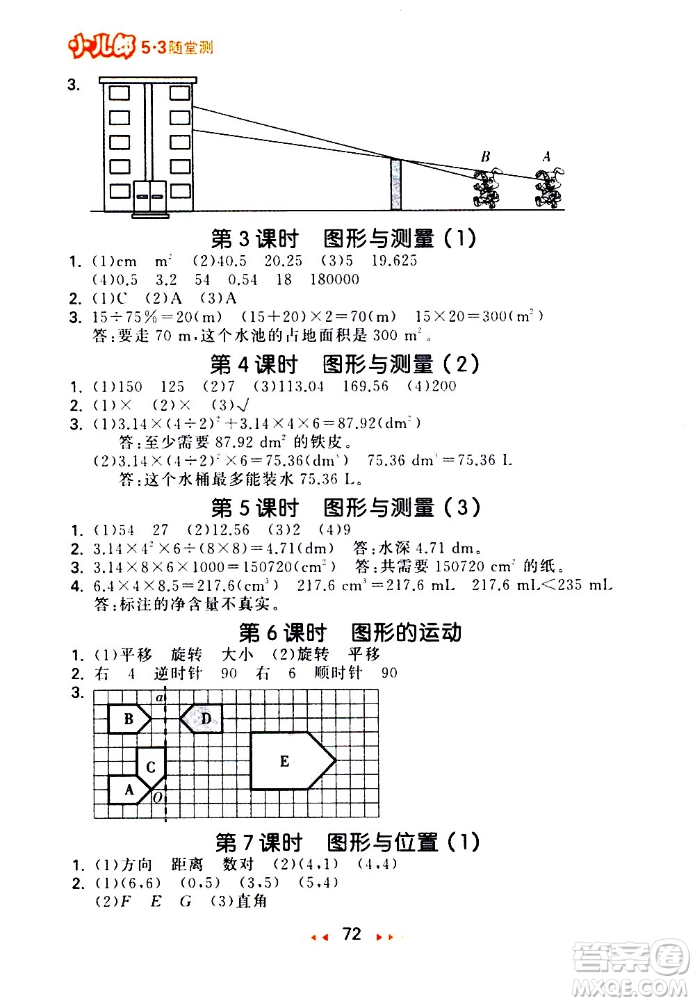 教育科學(xué)出版社2021春季53隨堂測(cè)小學(xué)數(shù)學(xué)六年級(jí)下冊(cè)BSD北師大版答案