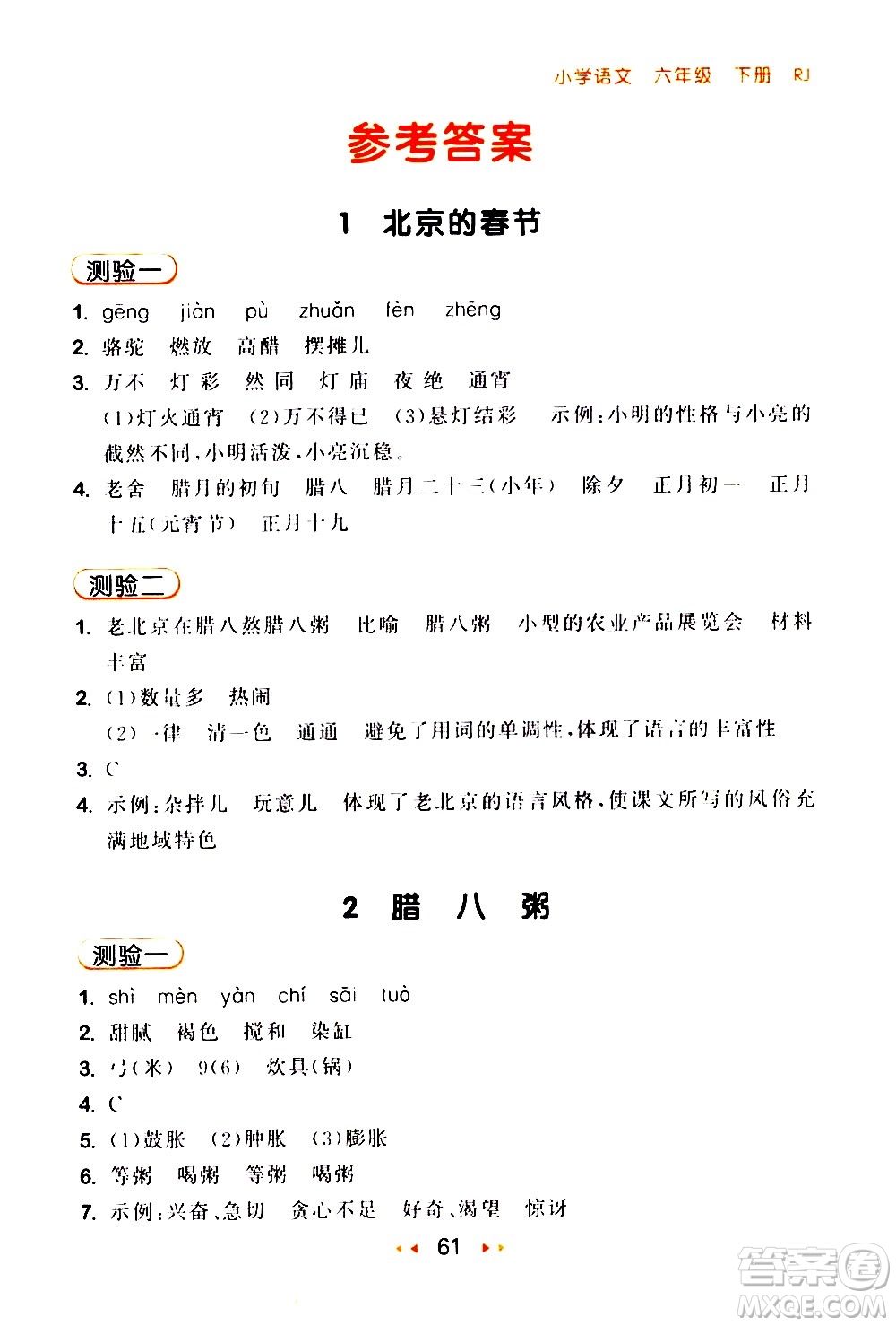 教育科學出版社2021春季53隨堂測小學語文六年級下冊RJ人教版答案