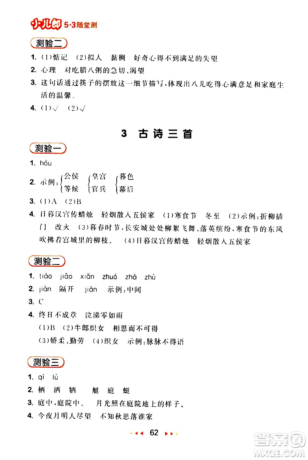 教育科學出版社2021春季53隨堂測小學語文六年級下冊RJ人教版答案