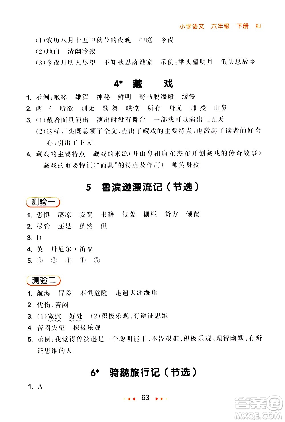 教育科學出版社2021春季53隨堂測小學語文六年級下冊RJ人教版答案