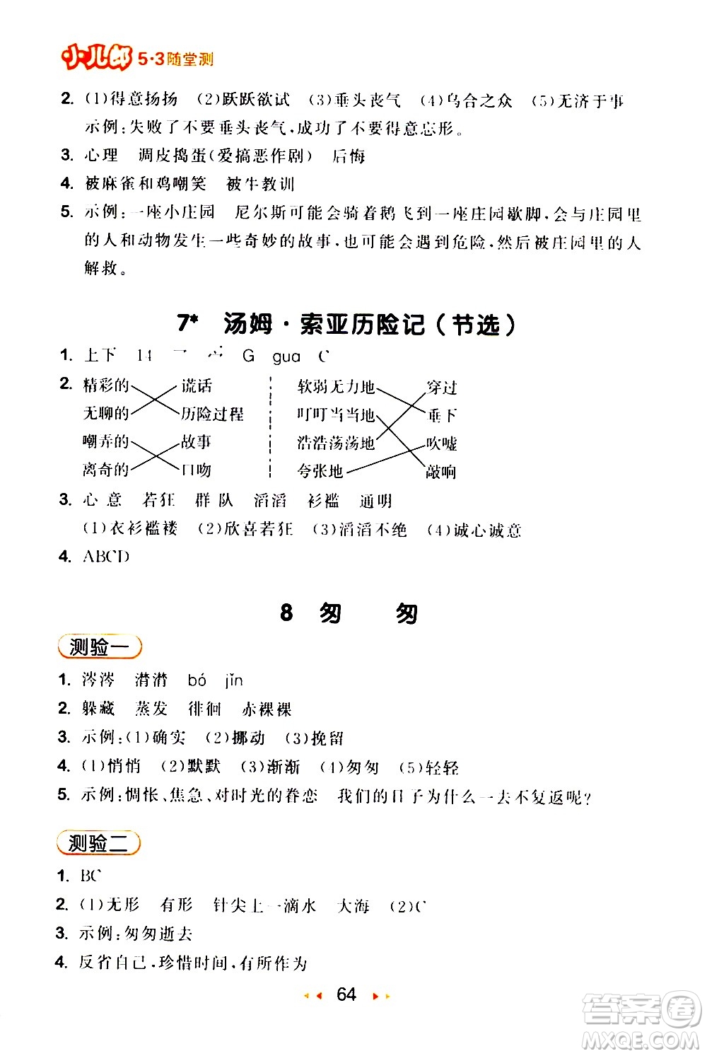 教育科學出版社2021春季53隨堂測小學語文六年級下冊RJ人教版答案