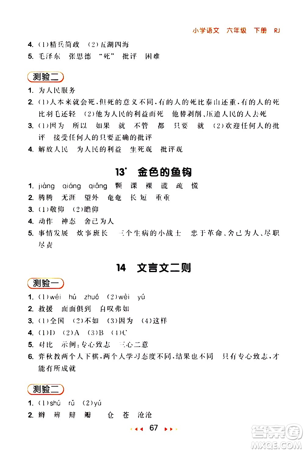 教育科學出版社2021春季53隨堂測小學語文六年級下冊RJ人教版答案