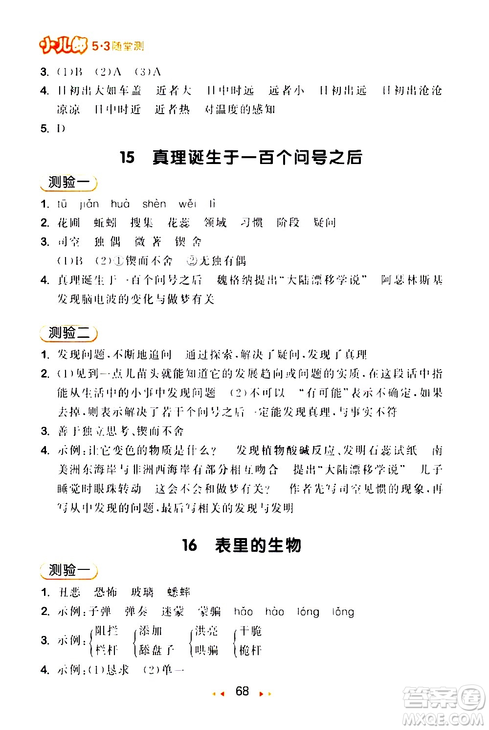 教育科學出版社2021春季53隨堂測小學語文六年級下冊RJ人教版答案