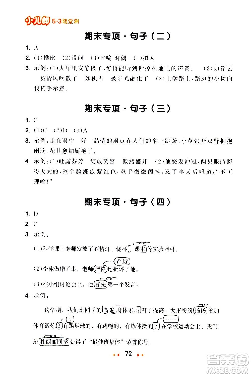 教育科學出版社2021春季53隨堂測小學語文六年級下冊RJ人教版答案