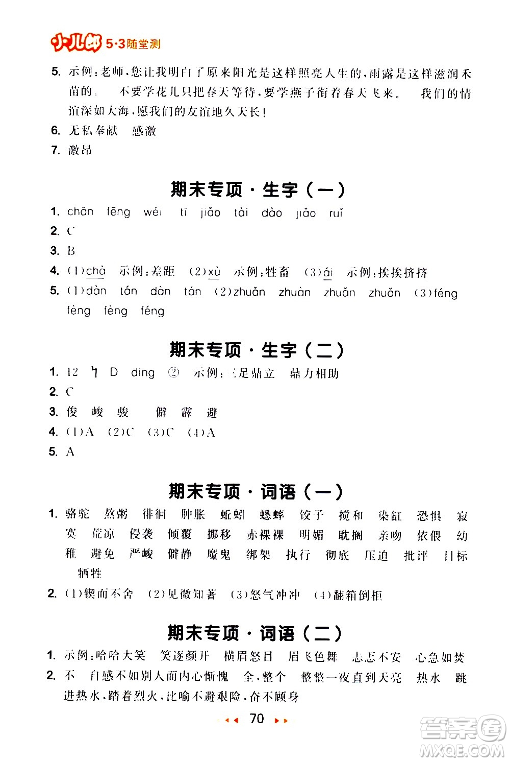 教育科學出版社2021春季53隨堂測小學語文六年級下冊RJ人教版答案