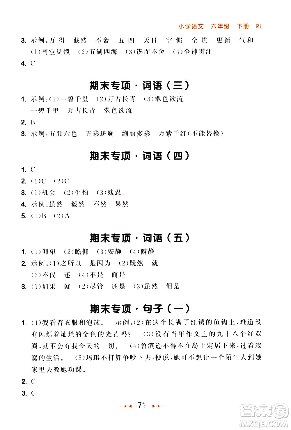 教育科學出版社2021春季53隨堂測小學語文六年級下冊RJ人教版答案