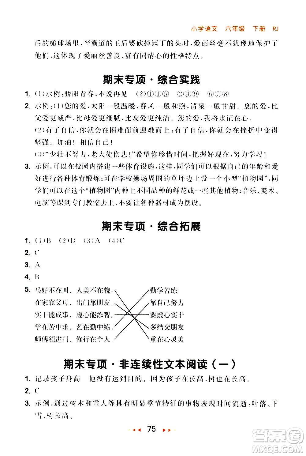 教育科學出版社2021春季53隨堂測小學語文六年級下冊RJ人教版答案